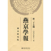 燕京学报：新二十五期 2008年十一月
