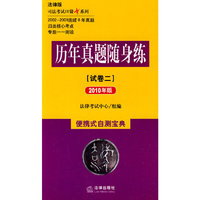 历年真题随身练(试卷二 2010年版)