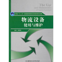 物流设备使用与维护（内容一致，印次、封面或原价不同，统一售价，随机发货）
