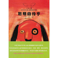 当代外国儿童心理康健童话读本——聪明的约亨