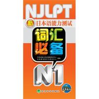 新日本语能力测试N1（2010.9印刷）词汇必备