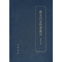 唐五代文作者索引(精)