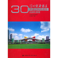 深圳特区30年建设科技成果回顾与展望