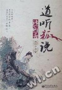 道听狐说话聊斋