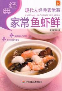 经典家常鱼虾鲜-现代人经典家常菜