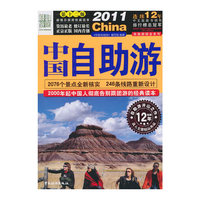 2011-中国自助游-第十二版