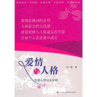 爱情与人格--恋爱心理成长分析