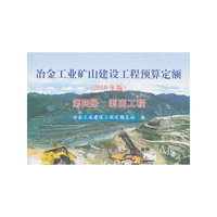 剥离工程-冶金工业矿山建设工程预算定额-第四册-2010年版