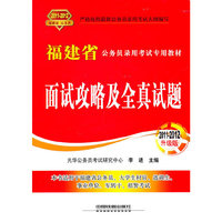 2011-2012-面试攻略及全真试题-福建省公务员录用考试专用教材-2011-2012升级版