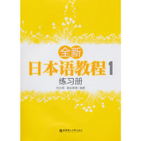 全新日本语教程(1)练习册