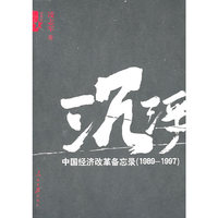 沉浮-中国经济改革备忘录(1989-1997)
