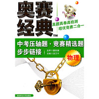 物理-奥赛经典中考压轴题.竞赛精选题步步链接
