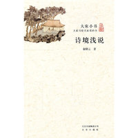 诗境浅说-大家小书