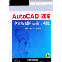 AutoCAD 2012中文版制图基础与实践