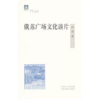 俄苏广场文化谈片