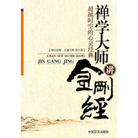 禅学大师讲金刚经超越时空的心灵经典