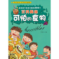 激发孩子阅读兴趣的300个百科揭秘-可怕的食物