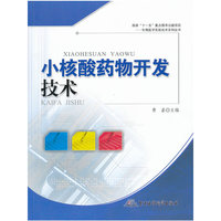 小核酸药物开发技术