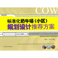 标准化奶牛场(小区)规划设计推荐方案
