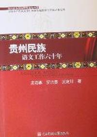 贵州民族语文工作六十年