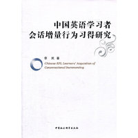 中国英语学习者会话增量行为习得研究