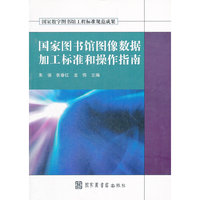 国家图书馆图像数据加工标准和操作指南