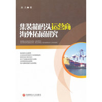 集装箱码头运营商海外拓展研究