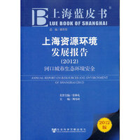 上海蓝皮书:上海资源环境发展报告（2012）——河口城市生态环境安全
