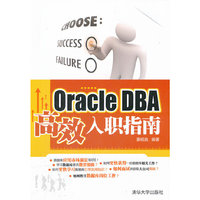 OracleDBA高效入职指南