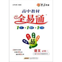 语文(必修2配苏教版实验教科书)/高中教材全易通
