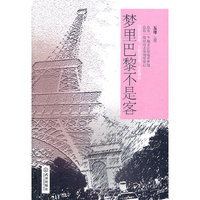 梦里巴黎不是客