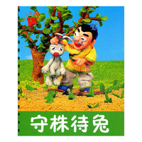 守株待兔