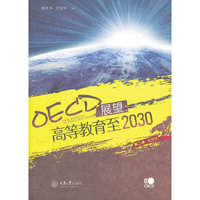 OECD展望：高等教育至2030（第二卷 全球化）