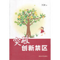 突破创新禁区
