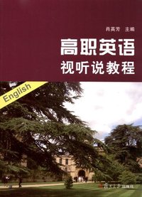 高职英语视听说教程