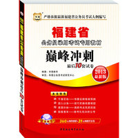 华图版2013福建公务员考试专用教材：巅峰冲刺最后10套试卷（附赠360元网络课程+39元网课代金券）