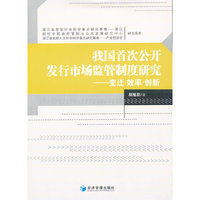 发行市场监管制度研究