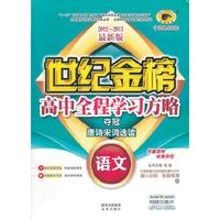 12版高中全程学习夺冠方略*语文（选修、A苏教版、唐诗宋词选读）