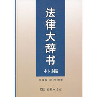 法律大辞书补编——法律文件表式