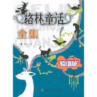 格林童话全集（超值版）