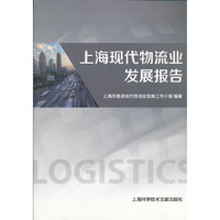 上海现代物流业发展报告