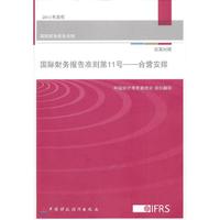 国际财务报告准则第11号-合营安排-汉英对照