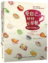 爱自己好好吃早餐-我的70天早餐日记