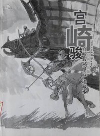 宫崎骏70诞辰经典作品集(珍藏本)