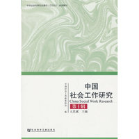 中国社会工作研究(第十辑)