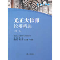 光正大律师论辩精选(第一辑)