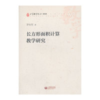 长方形面积计算教学研究