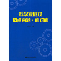 科学发展观热点百题.面对面