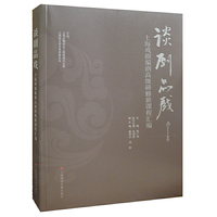 谈剧品戏:上海戏剧编剧高级研修班课程汇编