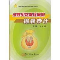 战胜甲状腺疾病的锦囊妙计